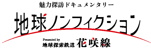 花咲線の魅力を深掘りしていく 新・地球礼賛MOVIE 地球ノンフィクション presnted by 地球探索鉄道 花咲線