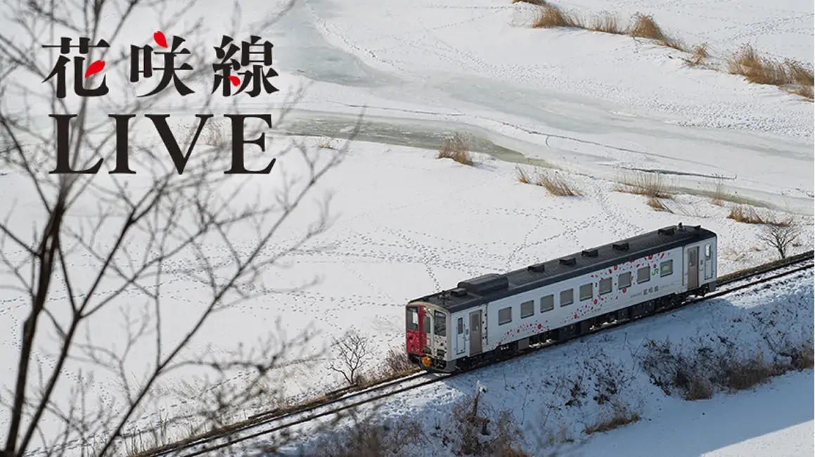 花咲線LIVE[2時間半の完全版] 冬バージョン