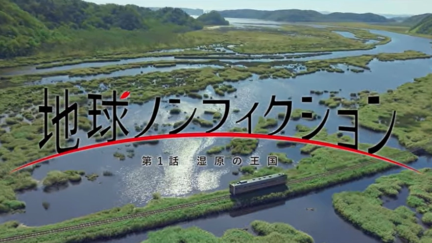 [第1話]　湿原の王国