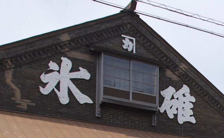 清酒「北の勝」醸造元 株式会社碓氷勝三郎商店