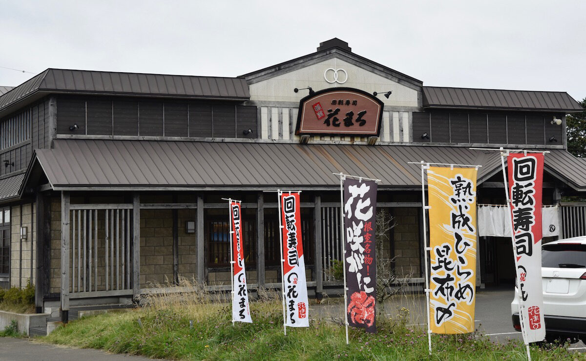 回転寿司 根室花まる 根室本店