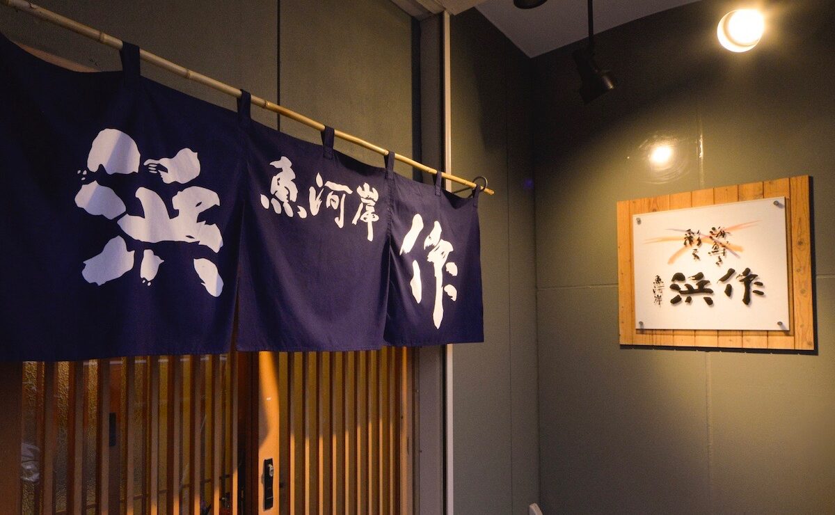 すしと魚貝料理の魚河岸 浜作