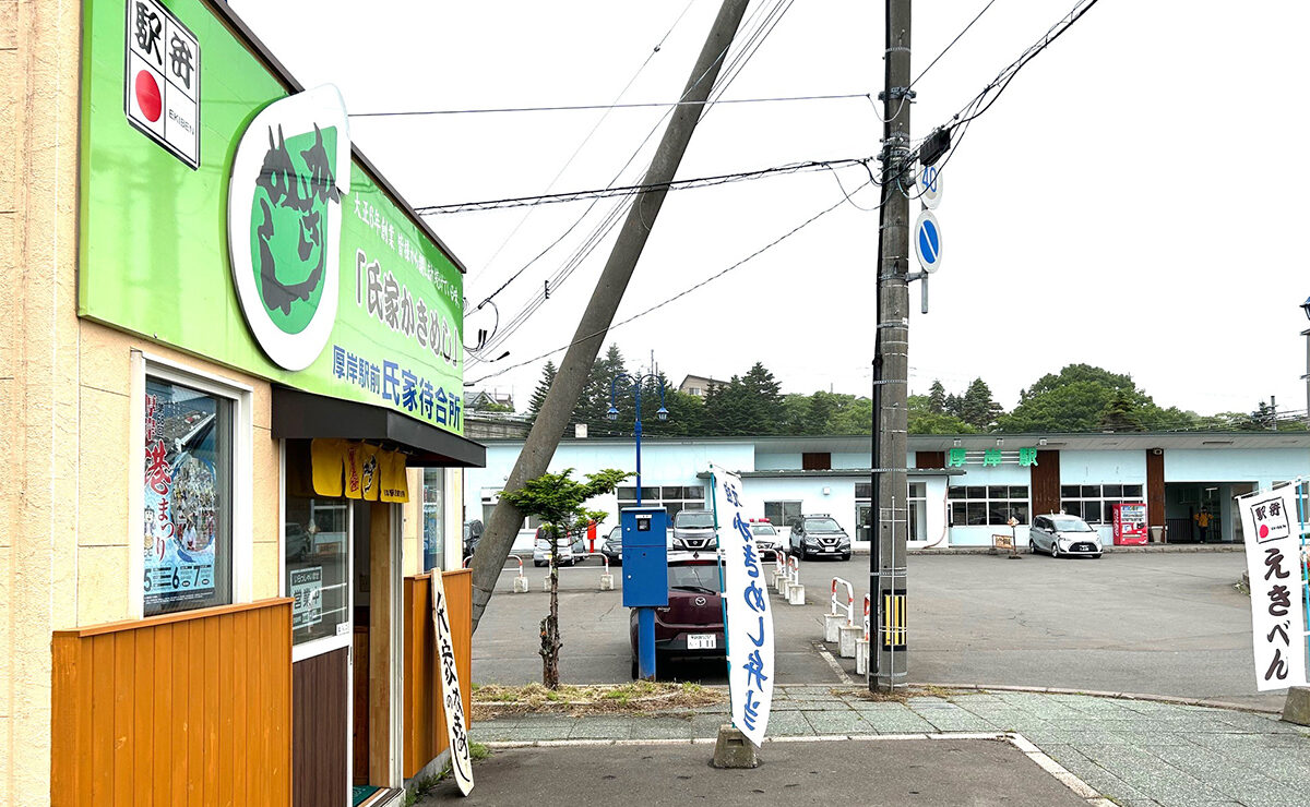 厚岸駅前 氏家待合所