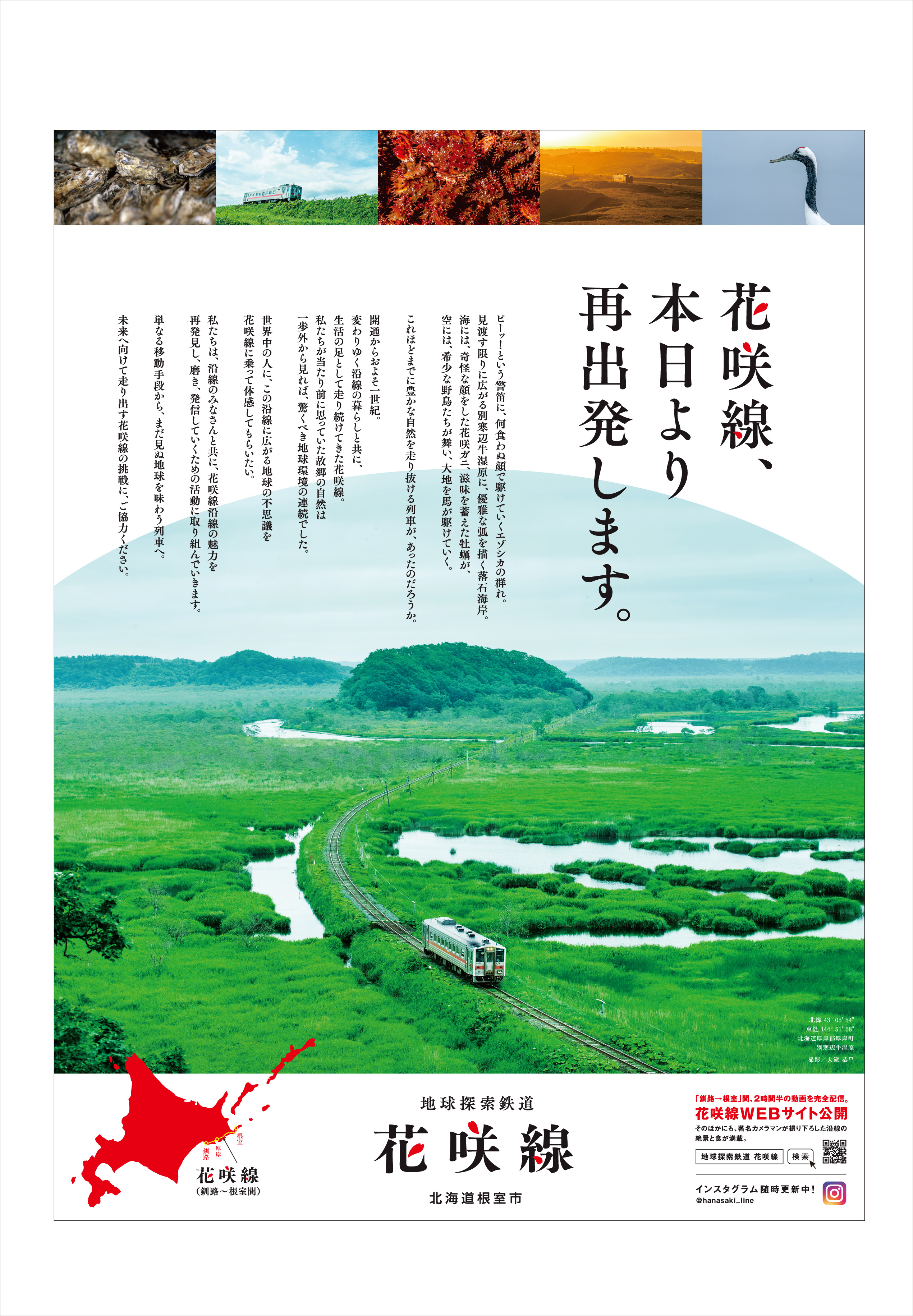 「花咲線、本日より再出発します。」の新聞広告が、話題の広告事例に選出されました！