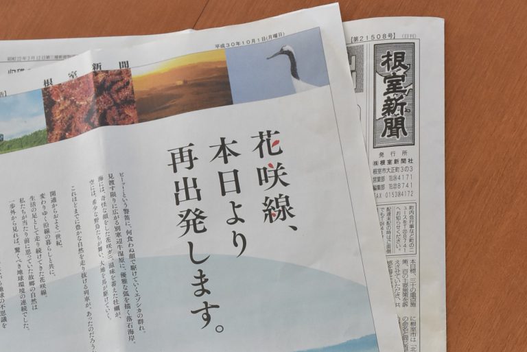 「花咲線、本日より再出発します。」の新聞広告が、話題の広告事例に選出されました！