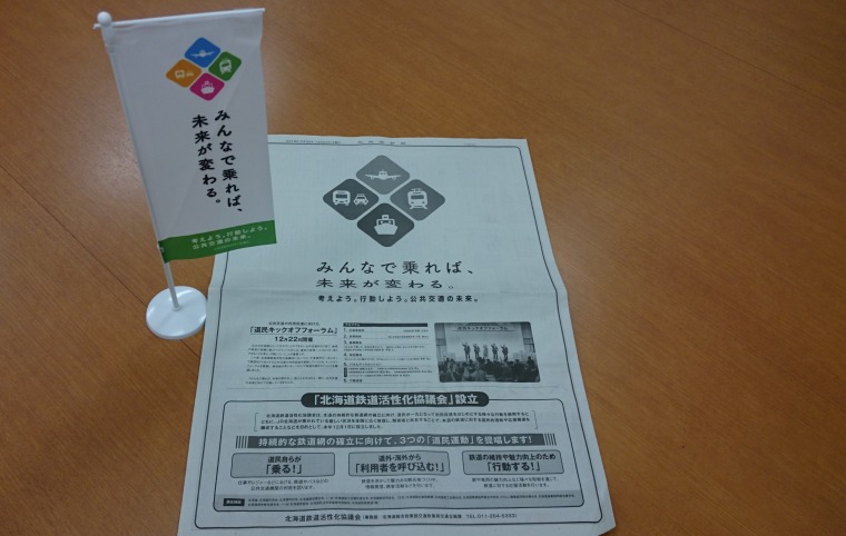 公共交通の未来のため、共に考え、行動してみませんか！！