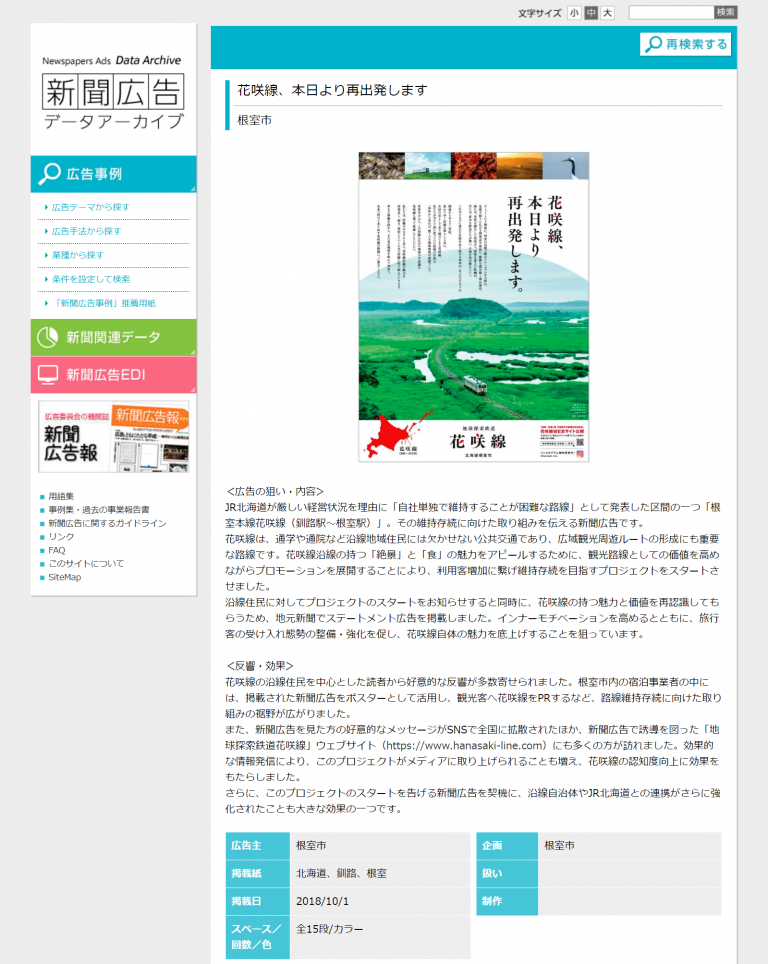 「花咲線、本日より再出発します。」の新聞広告が、新聞広告総合ウェブサイト「新聞広告データアーカイブ」で紹介されました！
