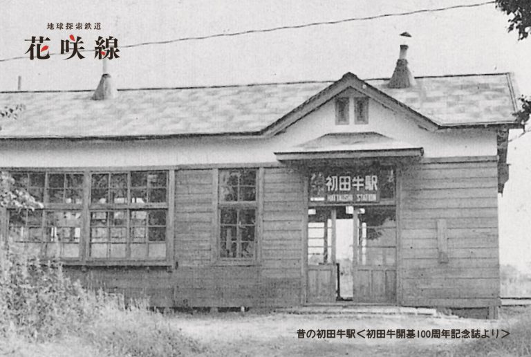 ＪＲ初田牛駅に“ありがとう”の気持ちを込めて