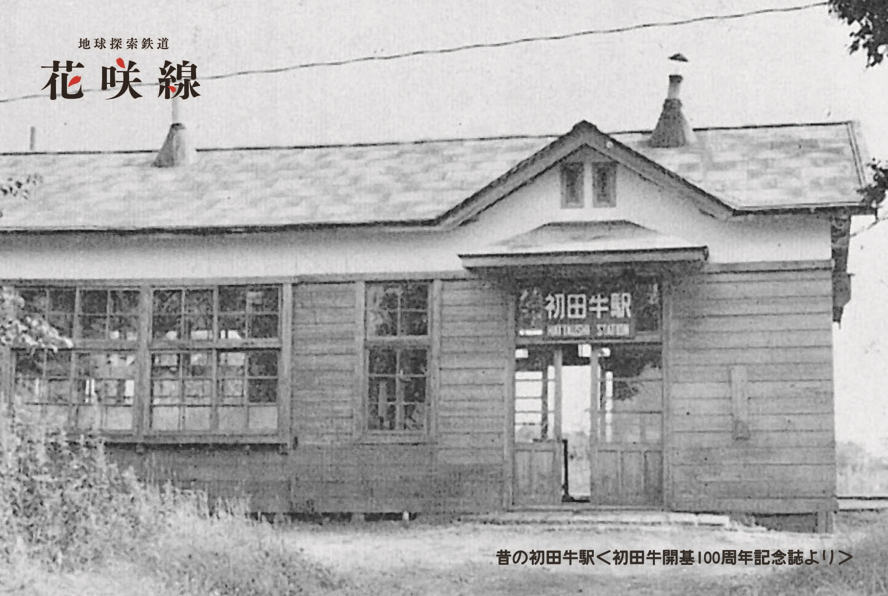 ＪＲ初田牛駅に“ありがとう”の気持ちを込めて