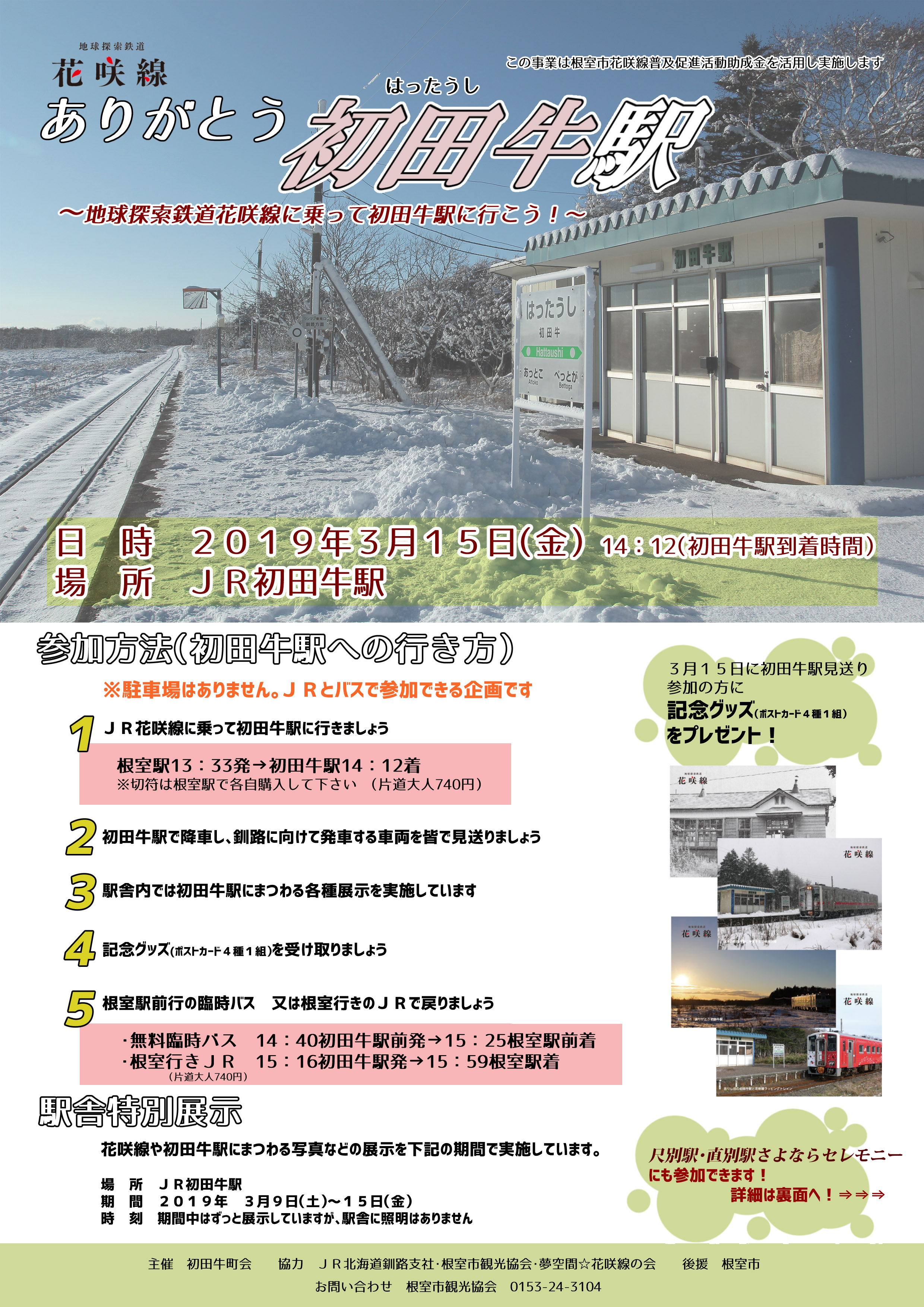 ＪＲ初田牛駅に“ありがとう”の気持ちを込めて