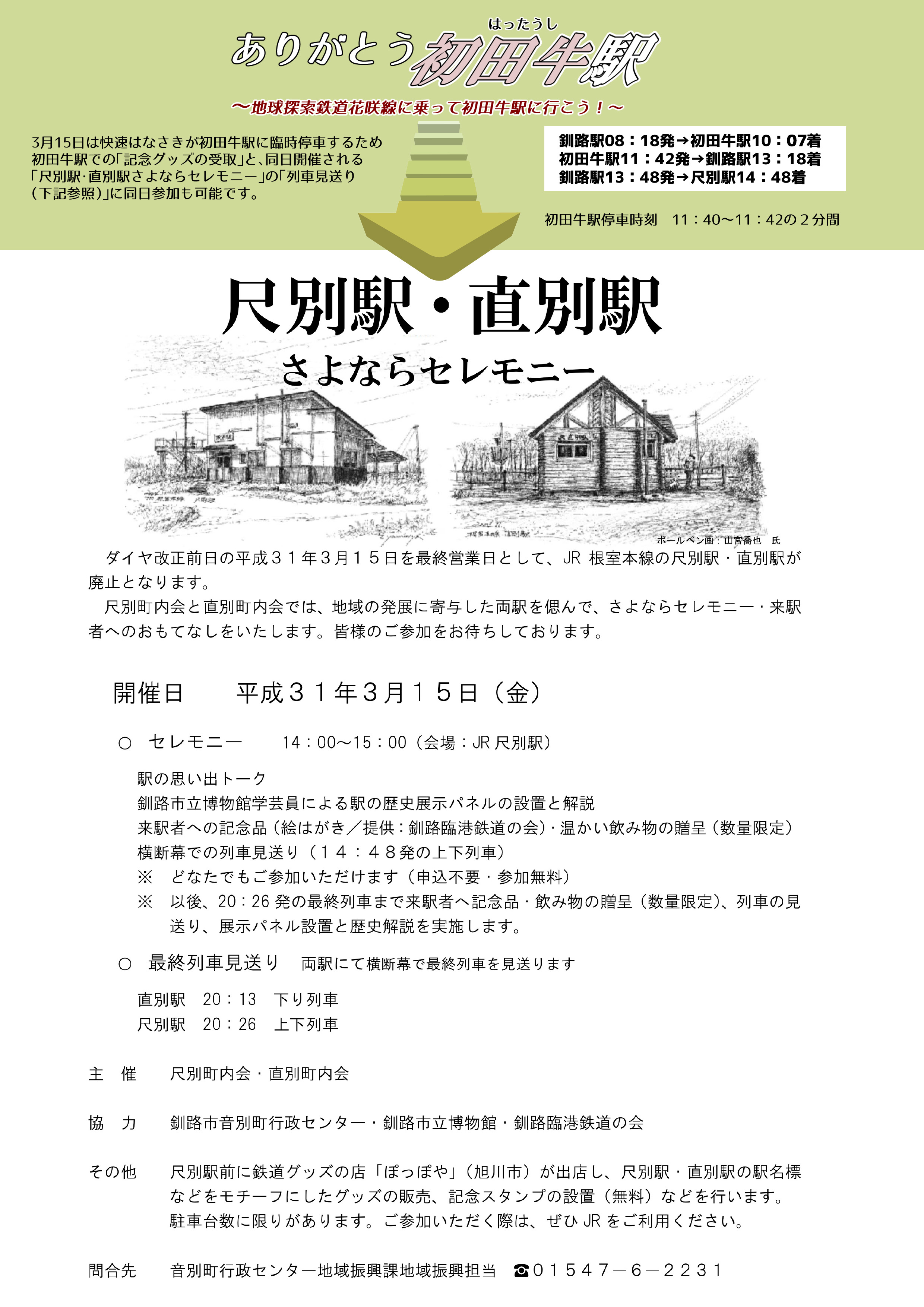 ＪＲ初田牛駅に“ありがとう”の気持ちを込めて