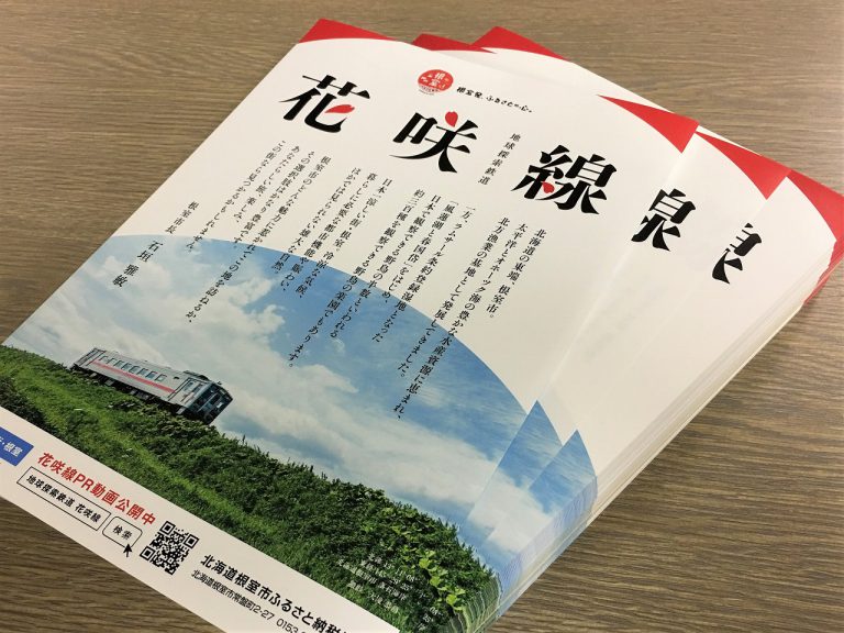 地球探索鉄道花咲線の輝きが沿線地域のシビックプライドを高めています!!