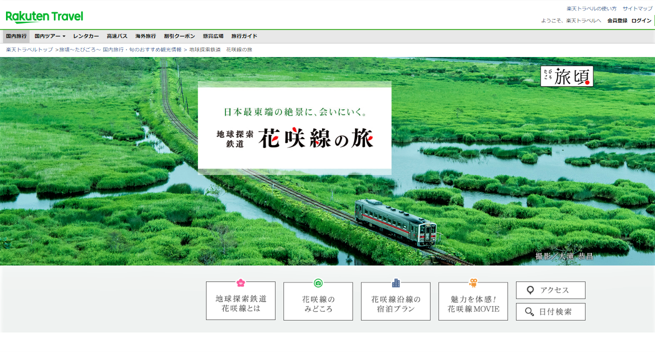 地球探索鉄道花咲線 楽天トラベル上での宿泊プランを掲載しています。