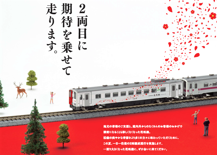 地球探索鉄道花咲線 2両編成運行を実施します!