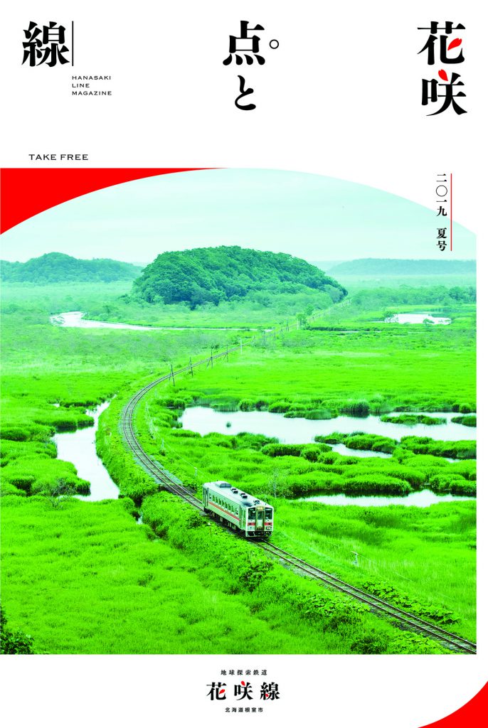 地球探索鉄道花咲線 タブロイド紙を発行‼