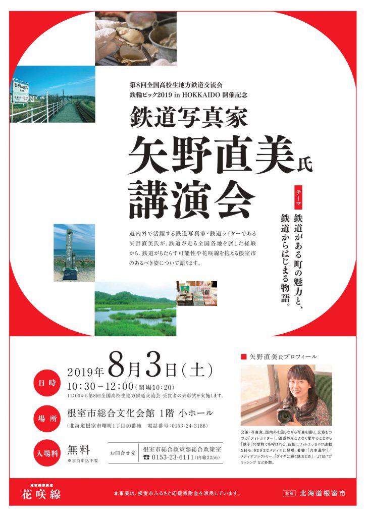 矢野直美氏講演会 －鉄道がある町の魅力と、鉄道からはじまる物語－