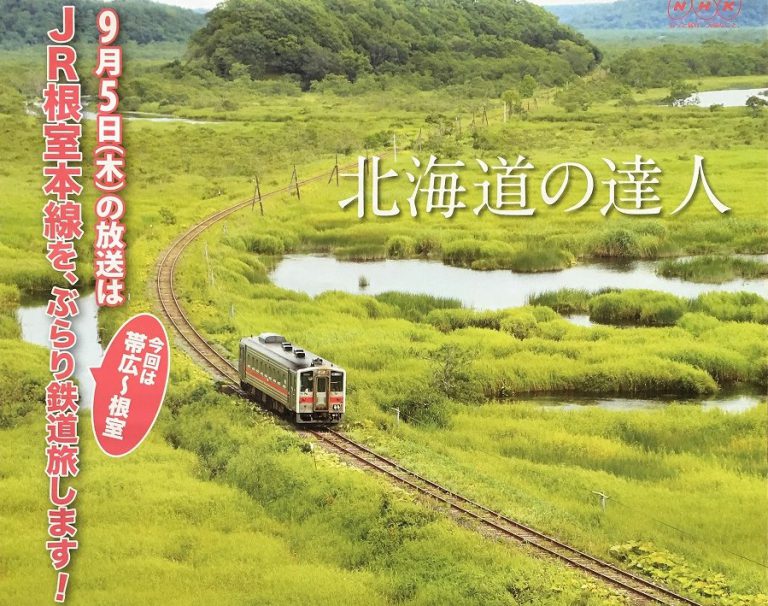 ＪＲ花咲線を、ぶらり鉄道旅します！