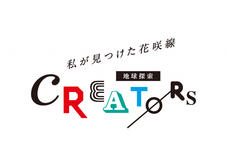 私が見つけた花咲線「地球探索クリエーターズ」