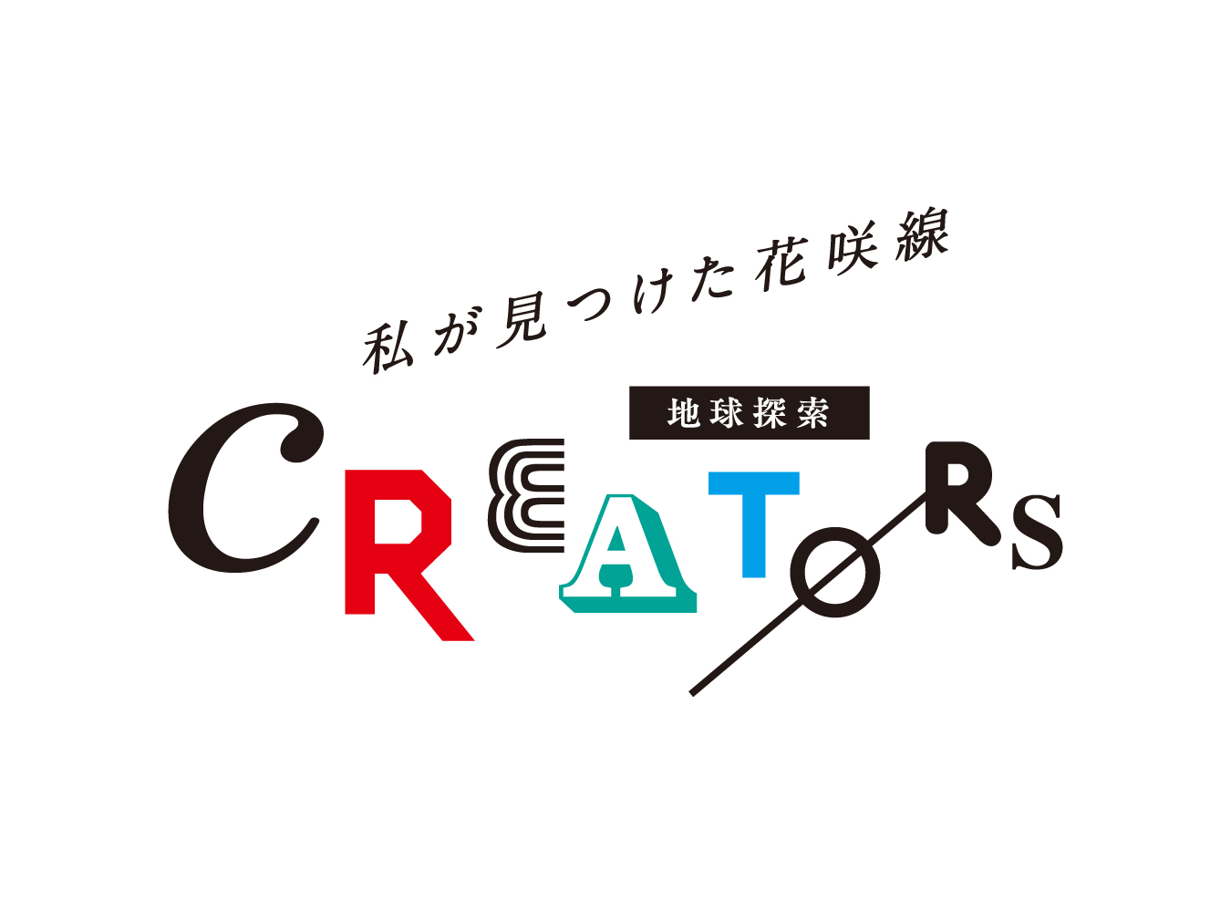 私が見つけた花咲線「地球探索クリエーターズ」