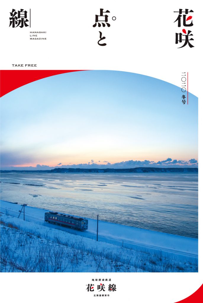 地球探索鉄道花咲線 タブロイド紙（冬号）を発行！！