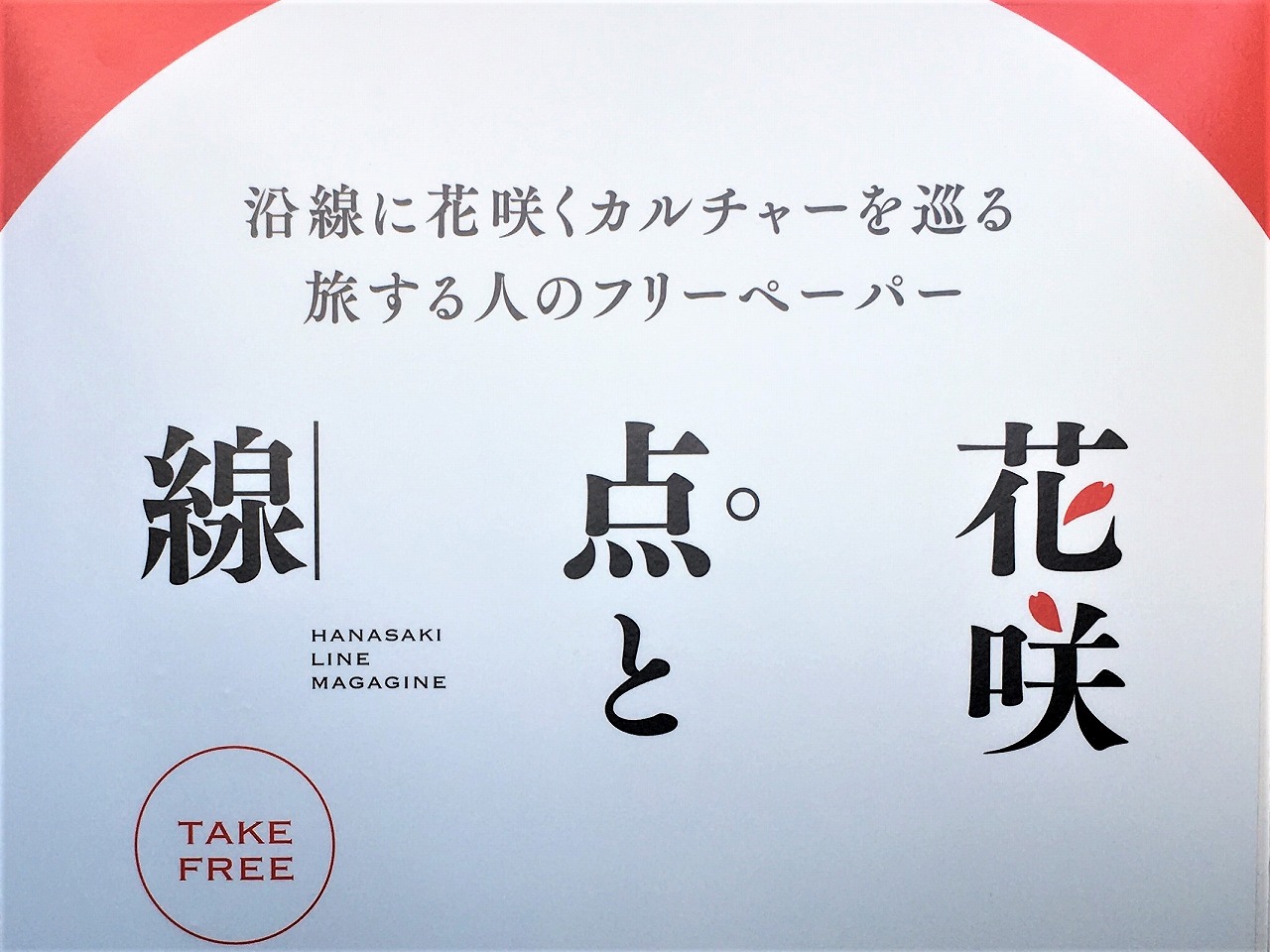 地球探索鉄道花咲線 タブロイド紙（冬号）を発行！！