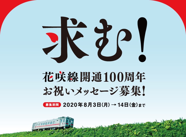 花咲線開通100周年お祝いメッセージ募集！