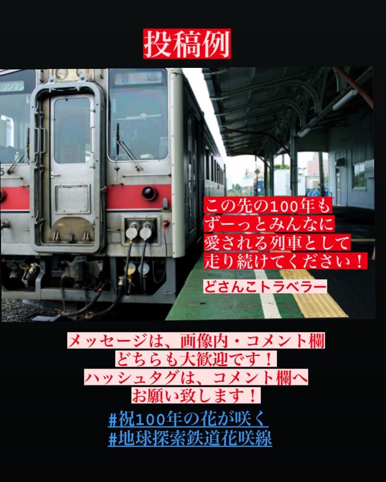 花咲線開通100周年お祝いメッセージ募集！