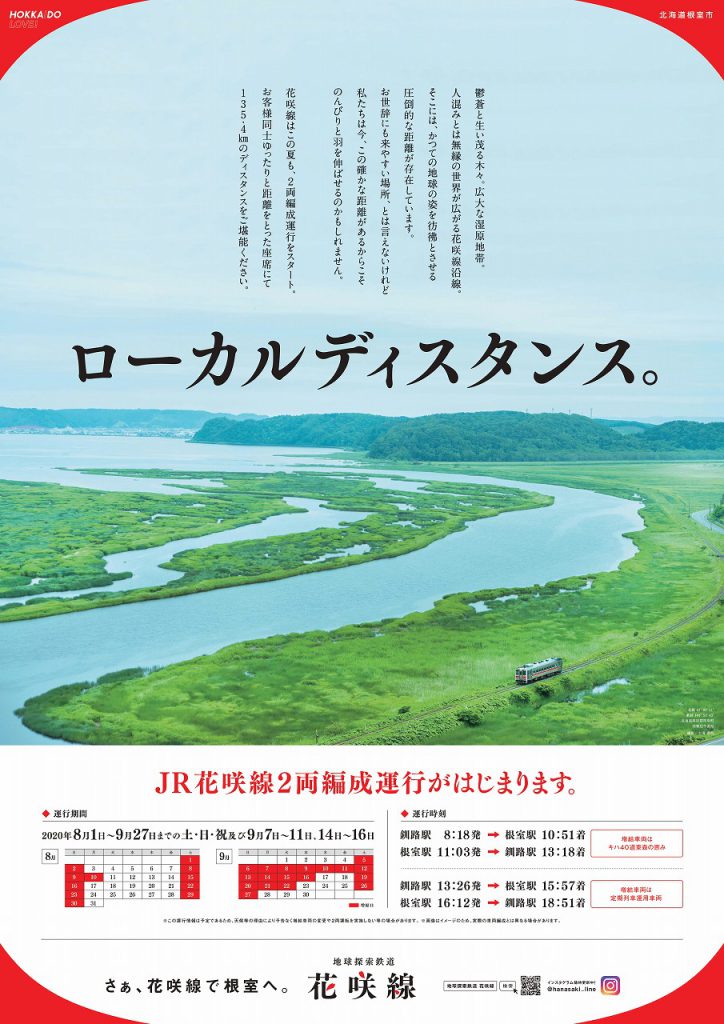この夏、限定!!　JR花咲線「特別2両編成（観光列車”森の恵み号”増結等）」運行を実施します！