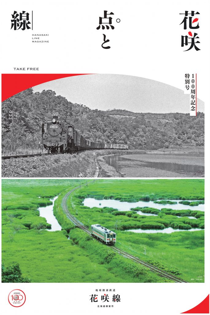 ＪＲ花咲線全通100周年まであと300日！　タブロイド紙「100周年記念特別号」準備中！