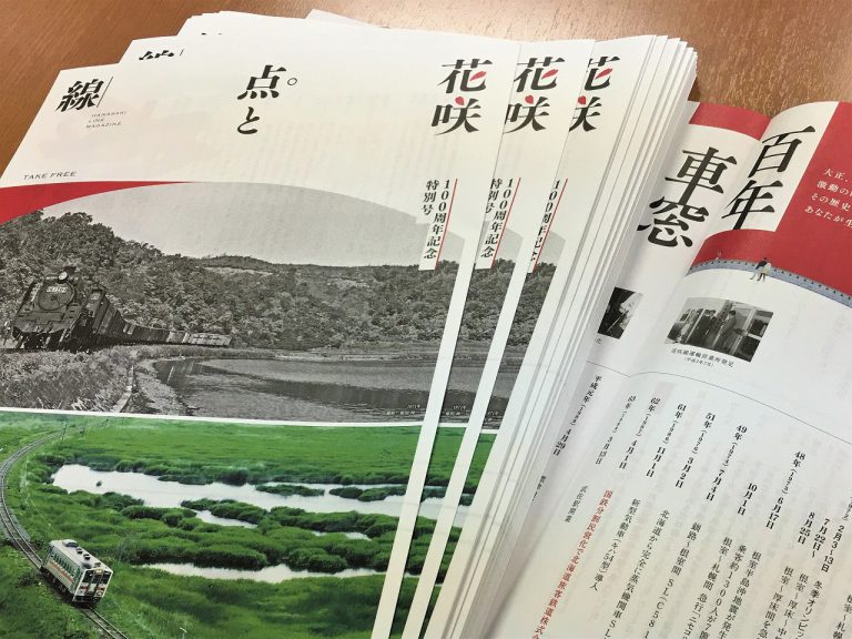 100周年記念特別号「花咲 点と線」配布開始！