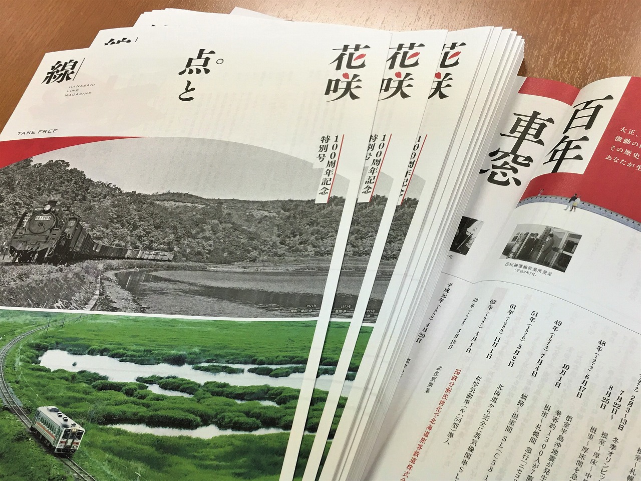 100周年記念特別号「花咲 点と線」配布開始!