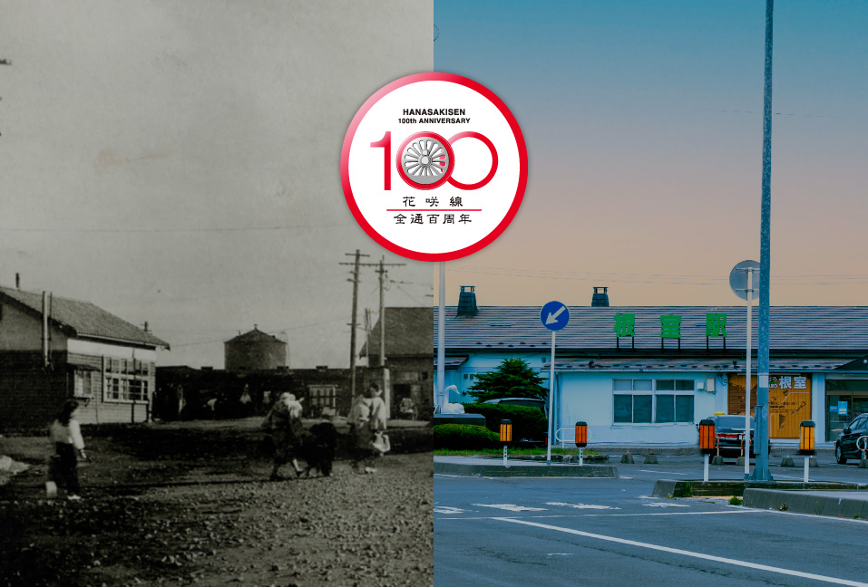 JR花咲線全通・根室駅開業100周年
