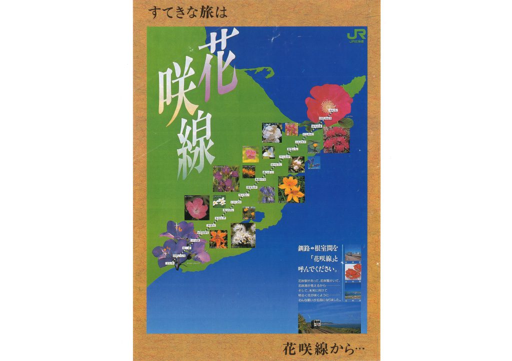 JR花咲線全通・根室駅開業100周年