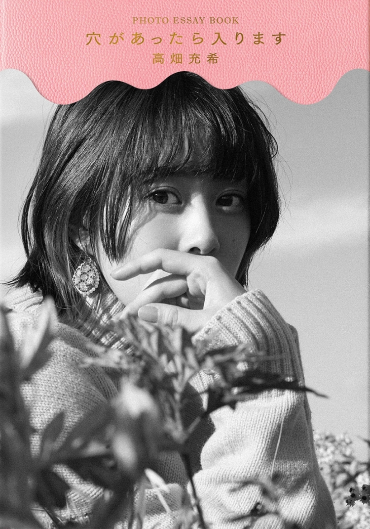 高畑充希さんフォトエッセイ集「穴があったら入ります」に花咲線。