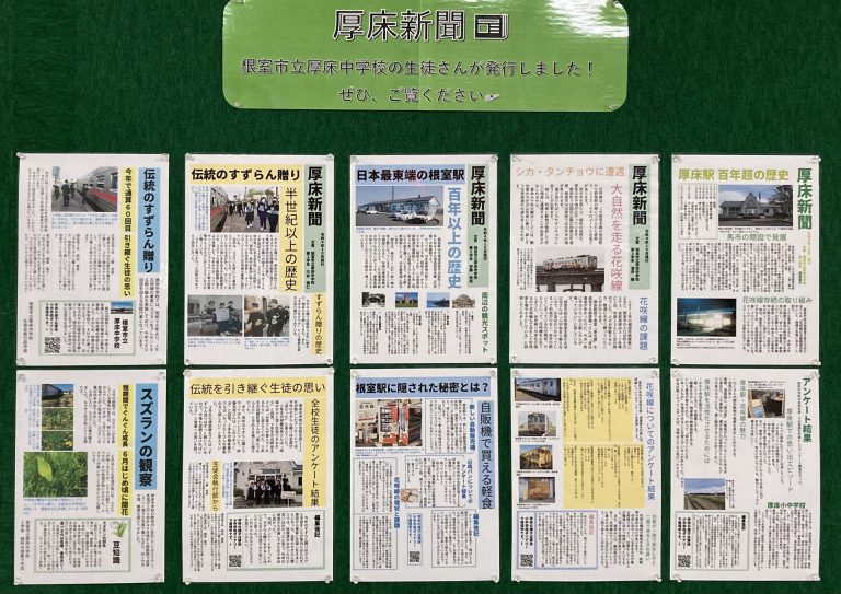 厚床新聞のご紹介