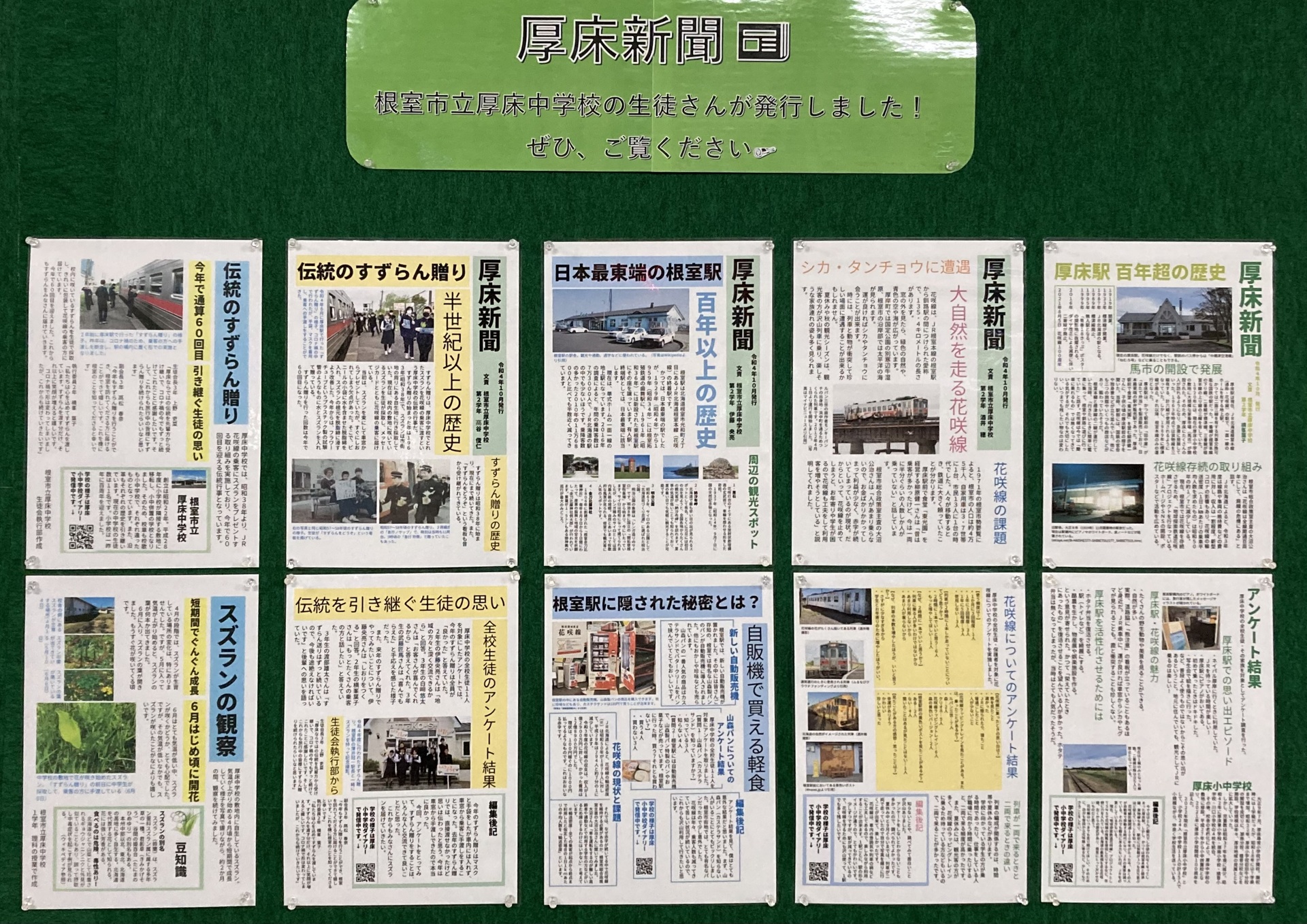 厚床新聞のご紹介