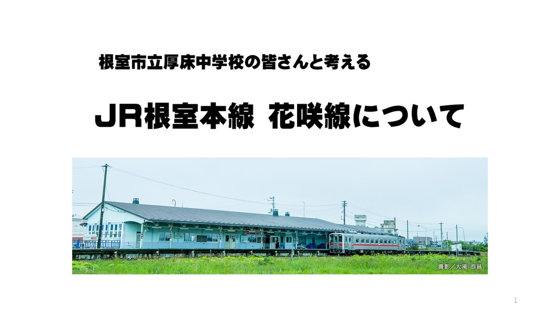 厚床中学校での出前授業