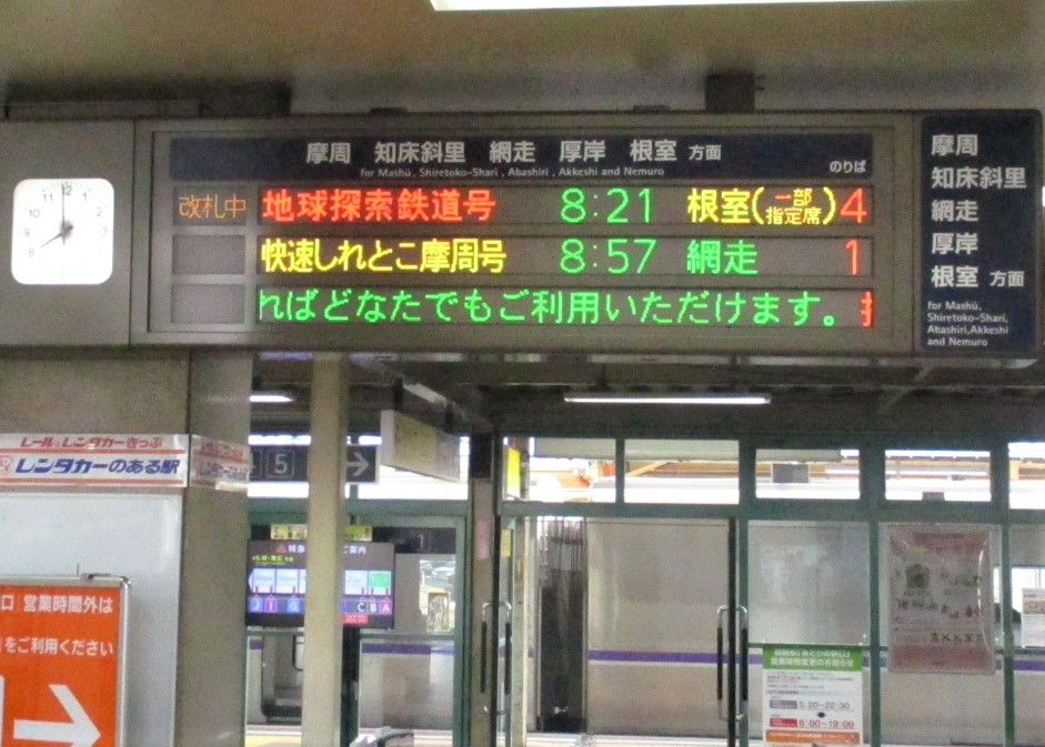 この夏、限定‼︎ JR花咲線「地球探索鉄道号」が2両編成（指定席付き）で運行します！