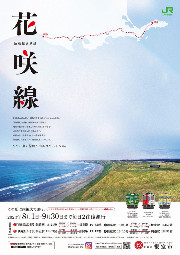 この夏、限定‼︎ JR花咲線「地球探索鉄道号」が2両編成（指定席付き）で運行します！