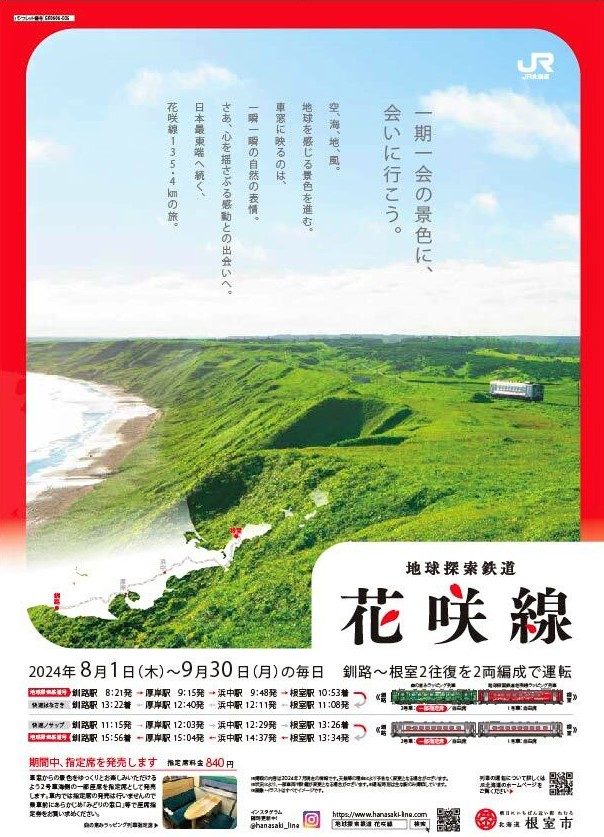 期間限定運行‼︎ JR花咲線「地球探索鉄道号」、2両編成・指定席付きで運行します！