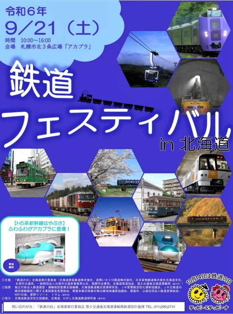 第31回「鉄道の日」記念イベント　鉄道フェスティバルin北海道 開催！