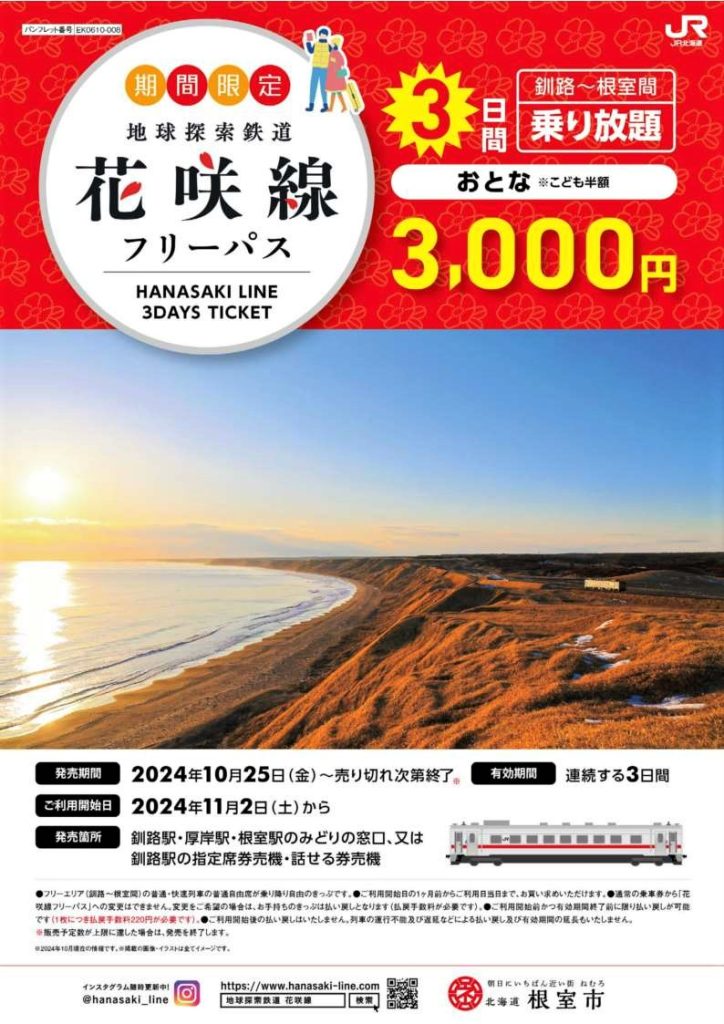 限定発売！「地球探索鉄道花咲線フリーパス」で、壮大な大自然「花咲線」を楽しもう！