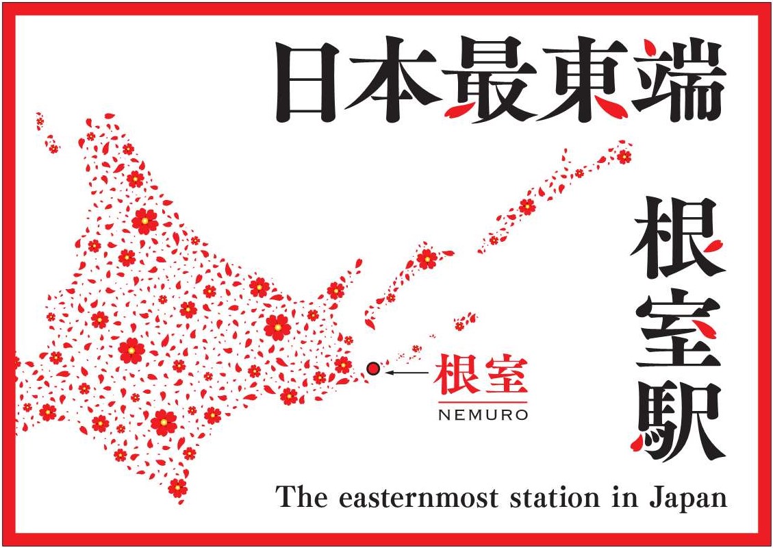 おかえりなさい、64年ぶりに「日本最東端 根室駅」へ