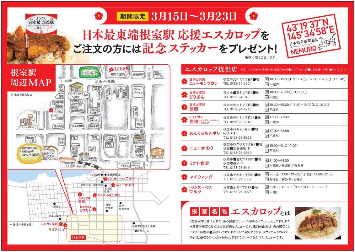 おかえりなさい、64年ぶりに「日本最東端 根室駅」へ