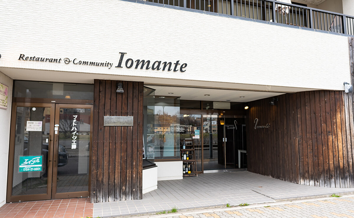 レストラン&コミュニティ Iomante（イオマンテ）