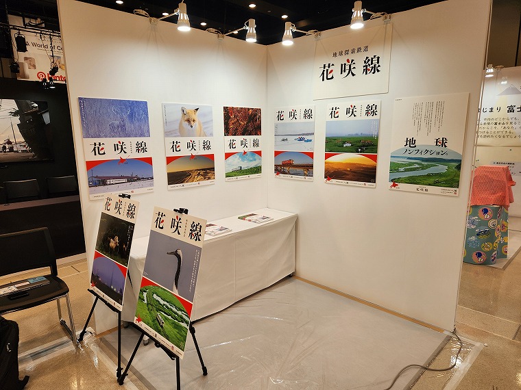 地球探索鉄道花咲線 東京カメラ部2025写真展に出展!