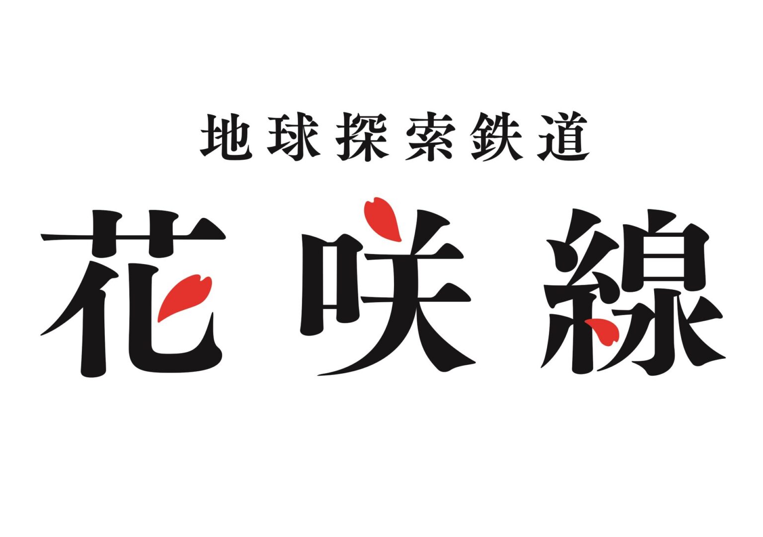 「地球探索鉄道花咲線」ＰＲステージイベントのお知らせ