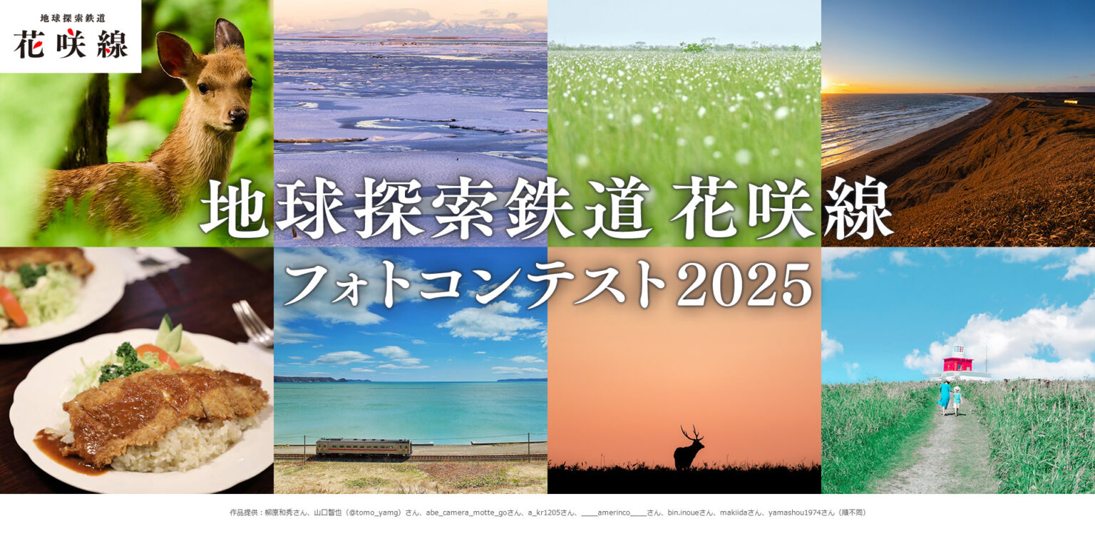 地球探索鉄道花咲線フォトコンテスト２０２５開催！
